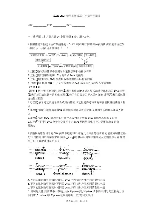 2023-2024学年高中生物苏教版选修3第1章 基因工程单元测试(含答案解析)