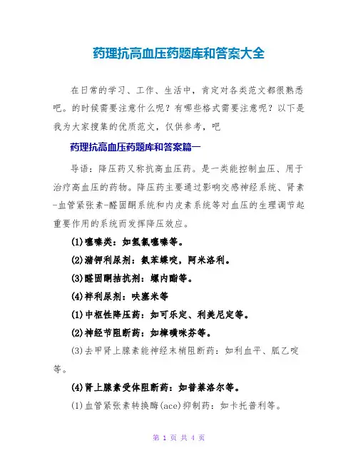 药理抗高血压药题库和答案大全