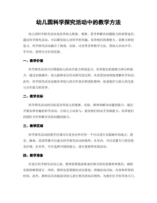 幼儿园科学探究活动中的教学方法