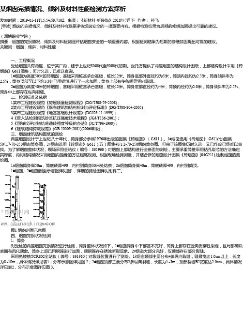 某烟囱完损情况、倾斜及材料性能检测方案探析