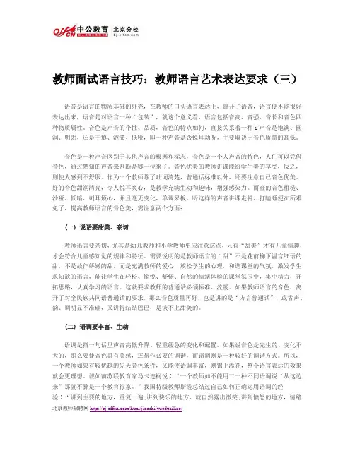 教师面试语言技巧：教师语言艺术表达要求(三)