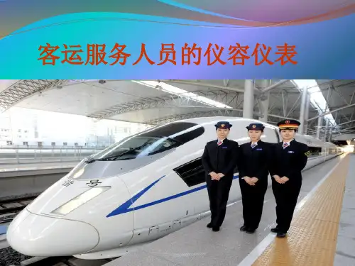 客运服务人员的仪容仪表