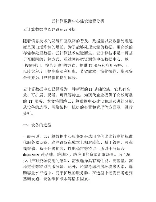 云计算数据中心建设运营分析