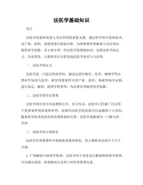 法医学基础知识
