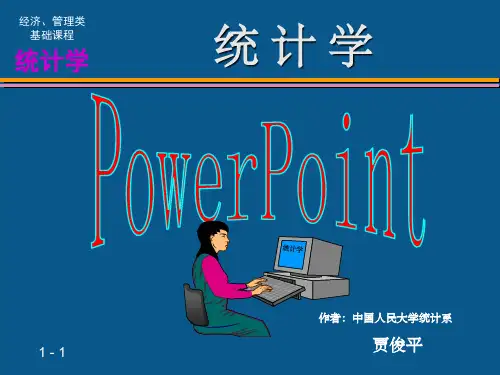 统计学完整(贾俊平)人大课件ppt课件