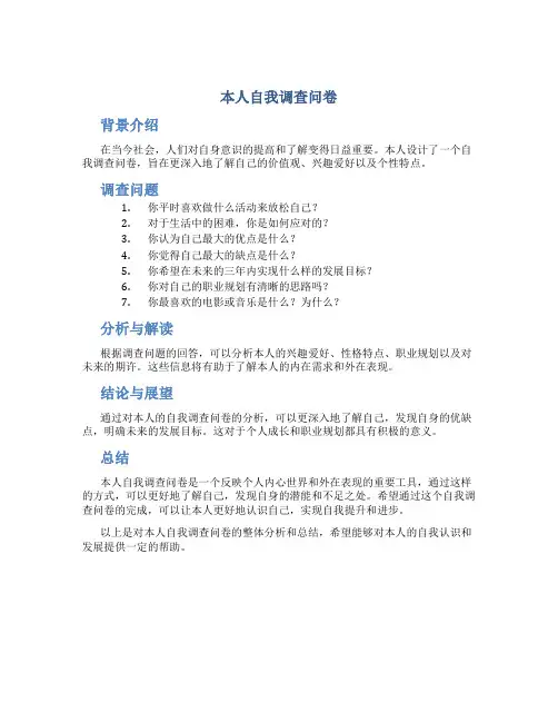 本人自我调查问卷
