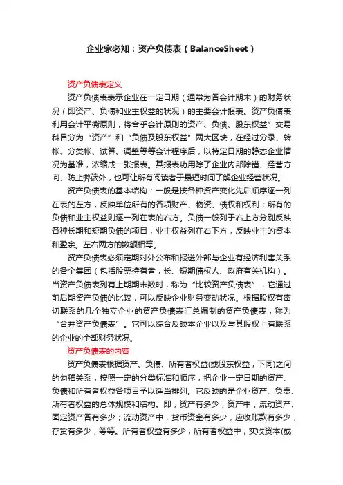 企业家必知：资产负债表（BalanceSheet）
