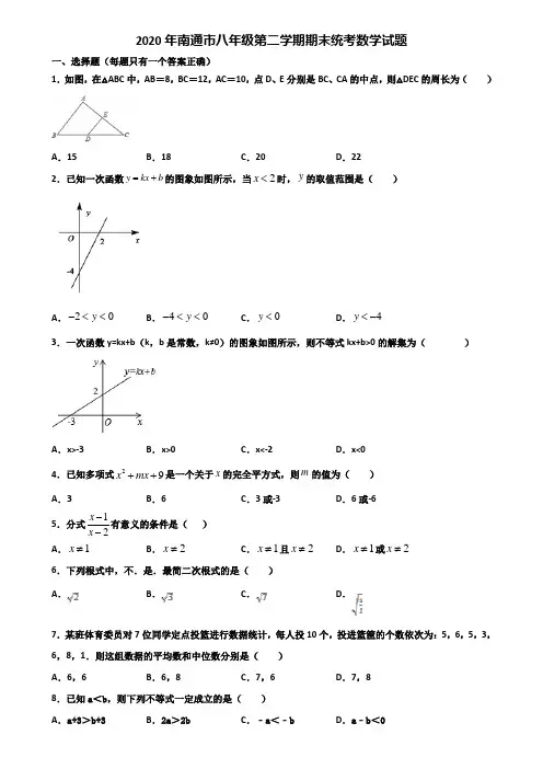 2020年南通市八年级第二学期期末统考数学试题含解析