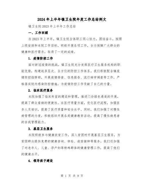 2024年上半年镇卫生院年度工作总结例文(3篇)