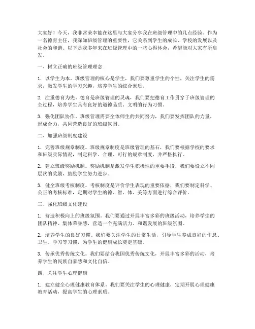 德育主任班级管理经验交流发言稿
