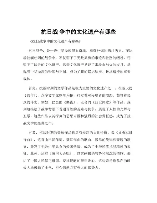 抗日战 争中的文化遗产有哪些
