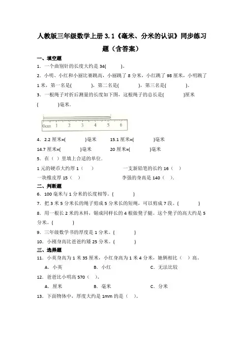 人教版三年级数学上册3.1《毫米、分米的认识》同步练习题(含答案)