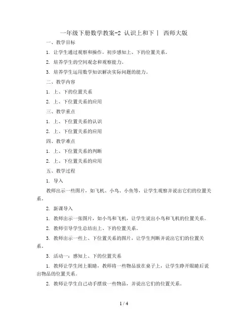 一年级下册数学教案-2 认识上和下 ︳西师大版 