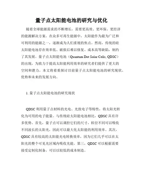 量子点太阳能电池的研究与优化