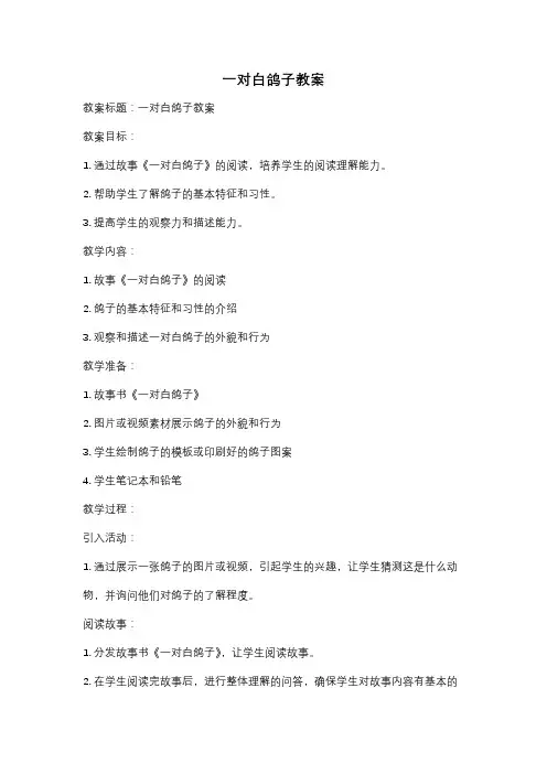 一对白鸽子教案