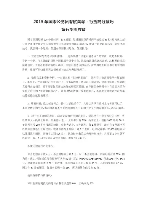 2015年国家公务员考试备考：行测高分技巧
