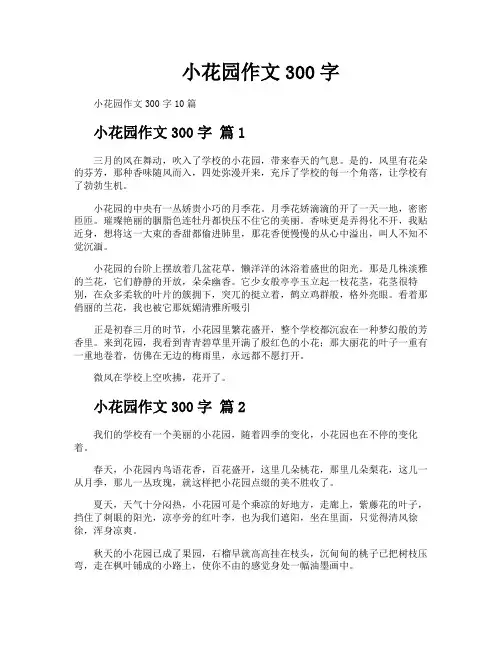 小花园作文300字