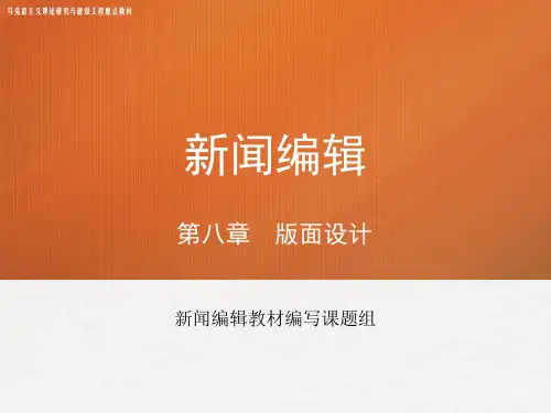 《新闻编辑》马工程课件 第八章