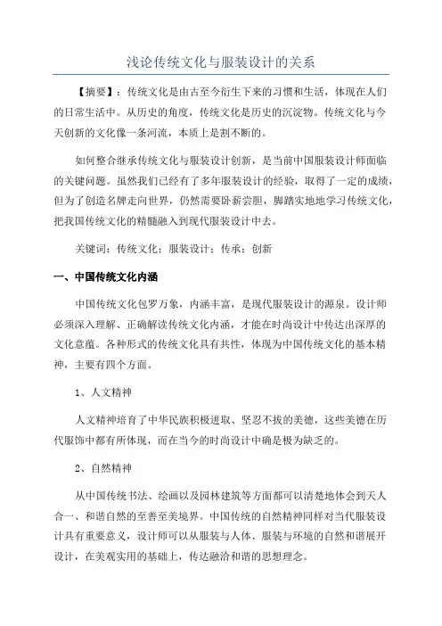 浅论传统文化与服装设计的关系