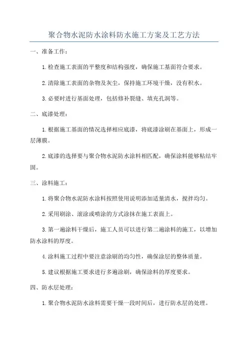 聚合物水泥防水涂料防水施工方案及工艺方法