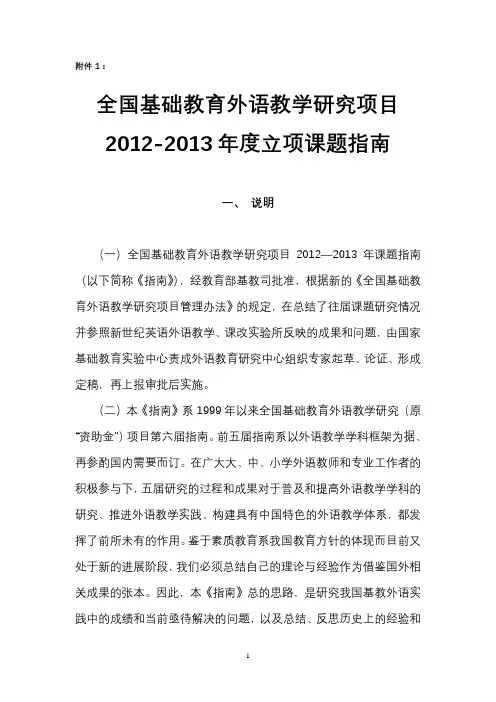 全国基础教育外语教学研究项目2012-2013年度立项课题指南【模板】