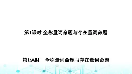 北师大版高中数学必修第一册1.2.2.1全称量词命题与存在量词命题课件