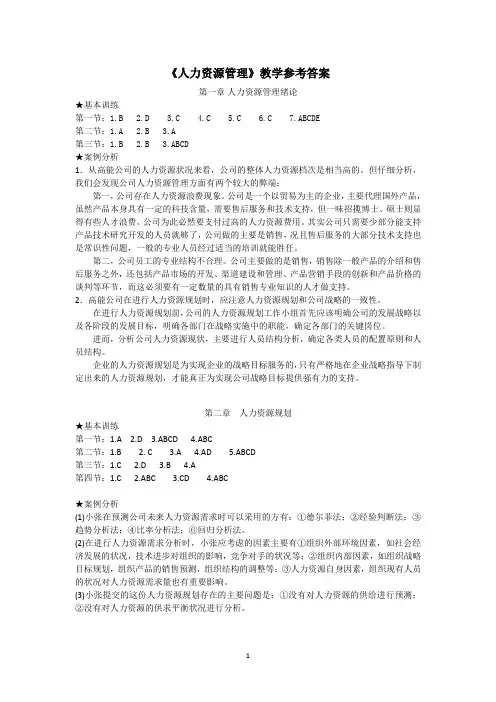 270043人力资源管理实务教学参考答案