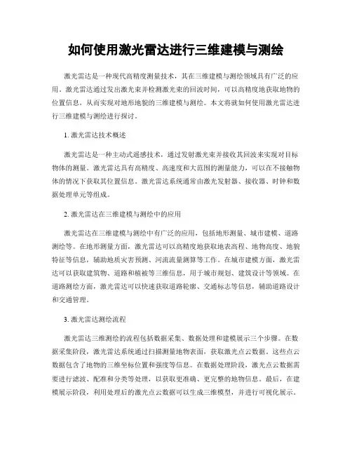 如何使用激光雷达进行三维建模与测绘