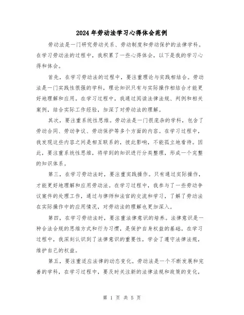 2024年劳动法学习心得体会范例(3篇)