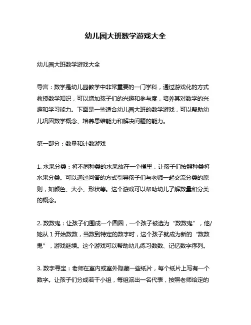 幼儿园大班数学游戏大全