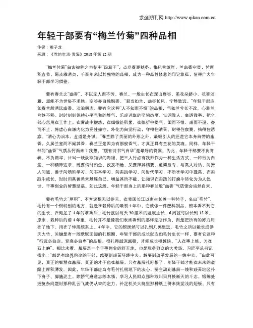 年轻干部要有“梅兰竹菊”四种品相