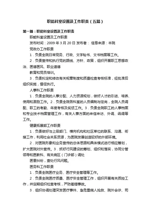 职能科室设置及工作职责（五篇）