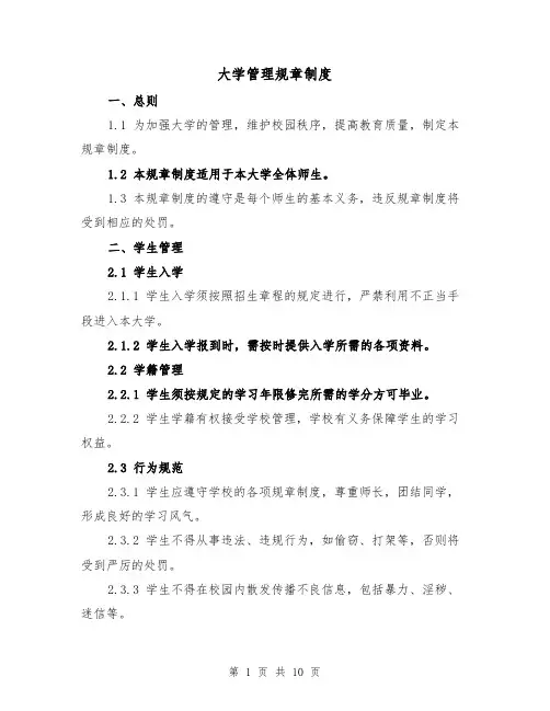 大学管理规章制度(3篇)