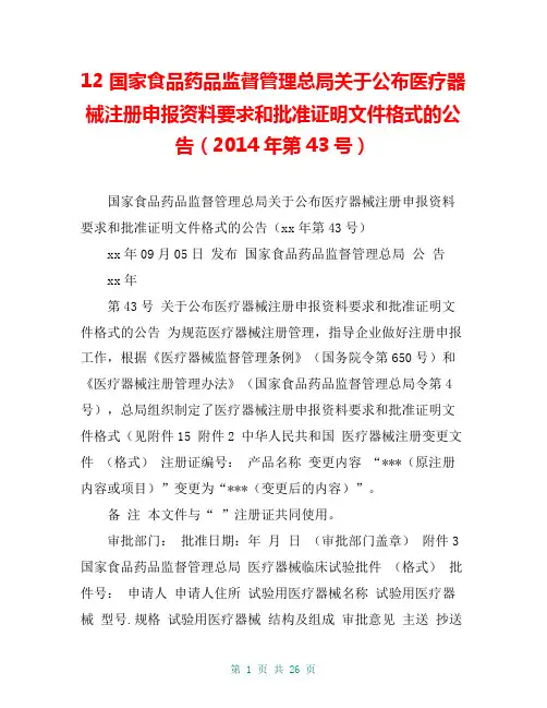 12 国家食品药品监督管理总局关于公布医疗器械注册申报资料要求和批准证明文件格式的公告(2014年第43号)