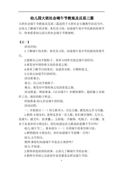 幼儿园大班社会端午节教案及反思三篇