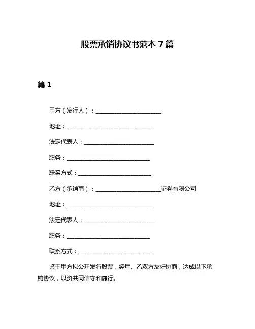 股票承销协议书范本7篇