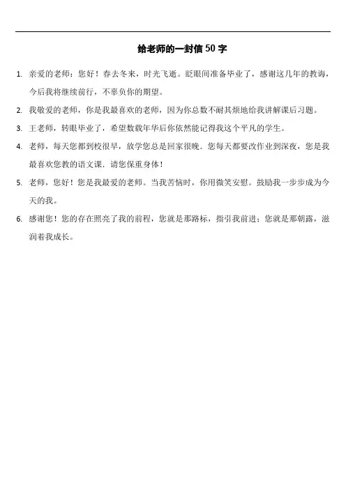 给老师的一封信50字