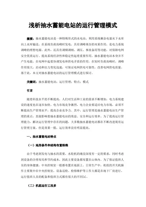 浅析抽水蓄能电站的运行管理模式