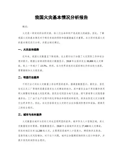 我国火灾基本情况分析报告