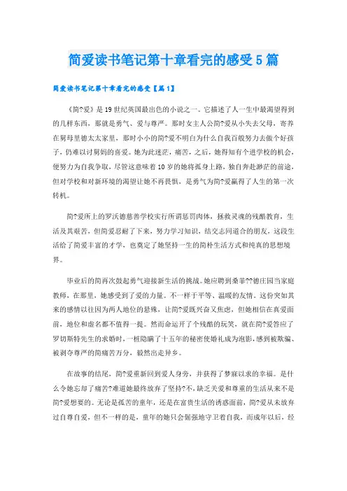 简爱读书笔记第十章看完的感受5篇