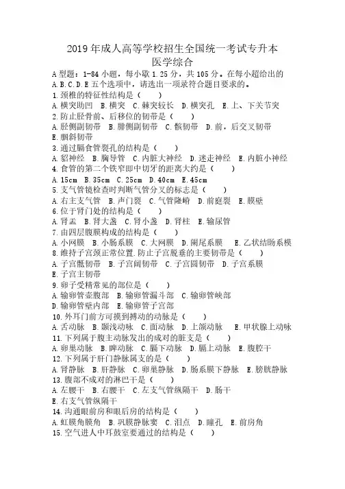 成人高考2019年成考医学综合真题及答案