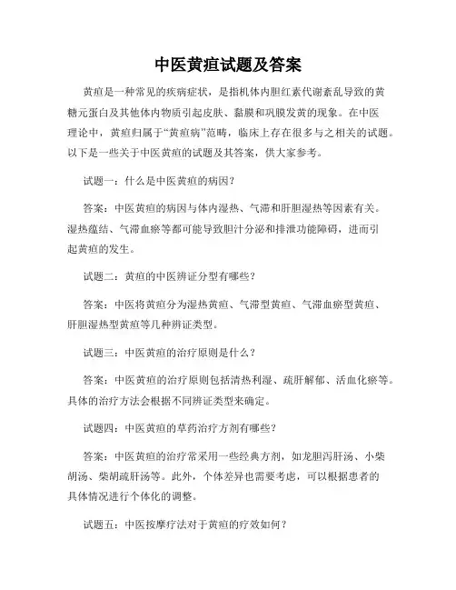 中医黄疸试题及答案