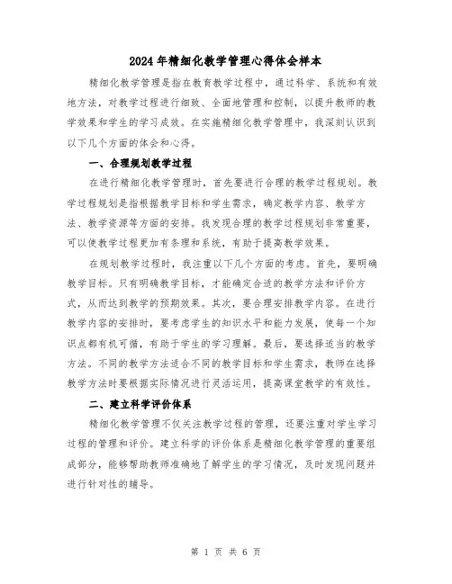 2024年精细化教学管理心得体会样本(3篇)