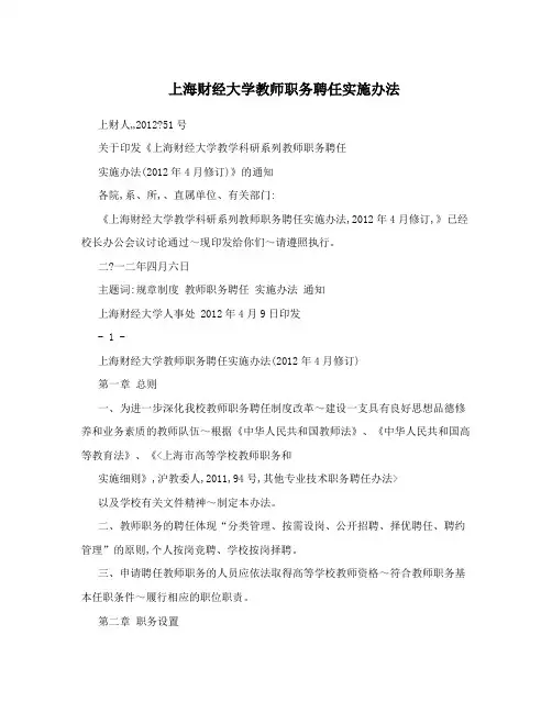 上海财经大学教师职务聘任实施办法