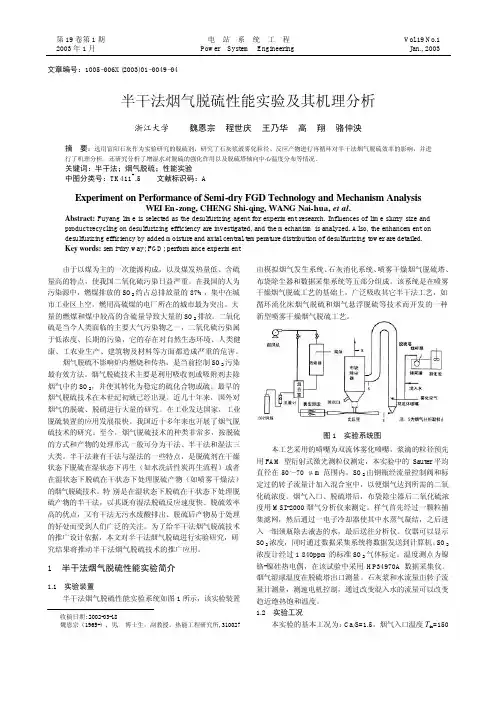 半干法烟气脱硫性能实验及其机理分析