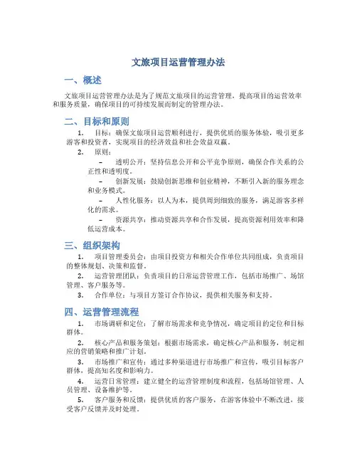 文旅项目运营管理办法