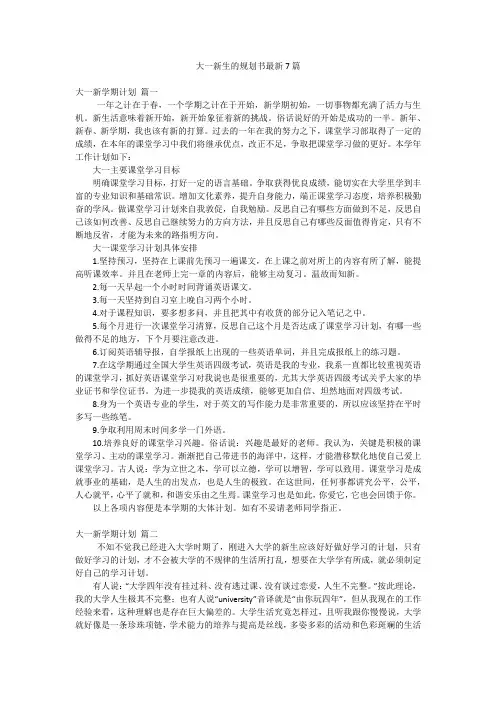 大一新生的规划书最新7篇