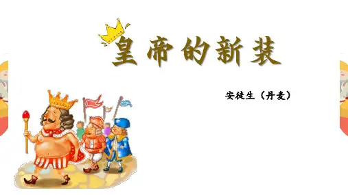 第19课《皇帝的新装》课件(共36张ppt)++2023-2024学年统编版语文七年级上册