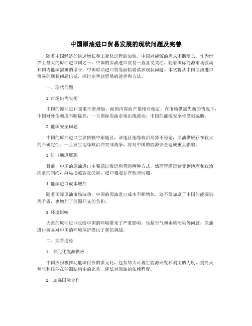 中国原油进口贸易发展的现状问题及完善