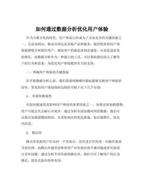 如何通过数据分析优化用户体验